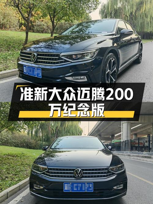 准新大众迈腾200万纪念版，德系品质之选，不到一年14万多！