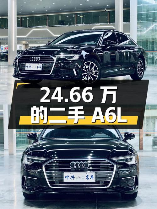 24.66 万入手的二手奥迪 A6L，你觉得值吗？