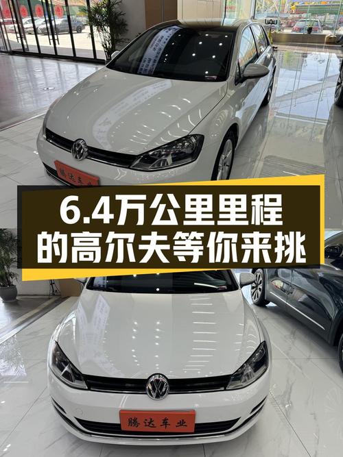 2016年高尔夫 1.6L 自动舒适型，南通车0过户6.4万公里仅售5.56万！