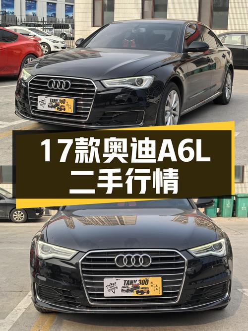 17款奥迪A6L，曾经的C级王者，如今价格亲民！