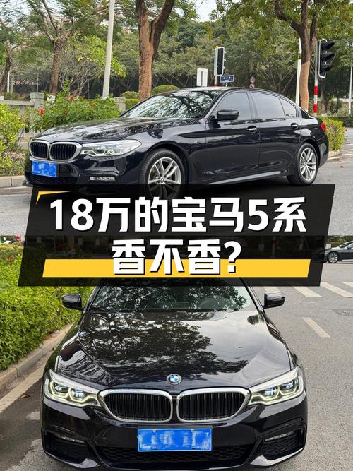 18万的2018款宝马5系，香不香？