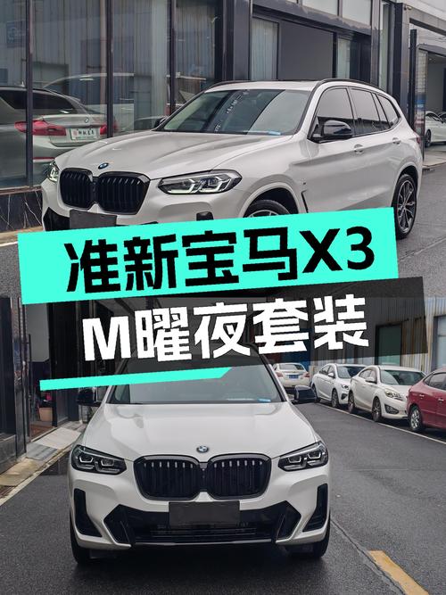 准新宝马X3，是时候感受M曜夜套装的魅力了！