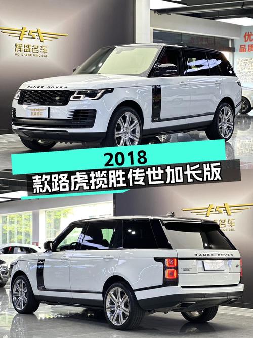 85.9万的 2018款路虎揽胜传世加长版，广州牌白色，值吗？