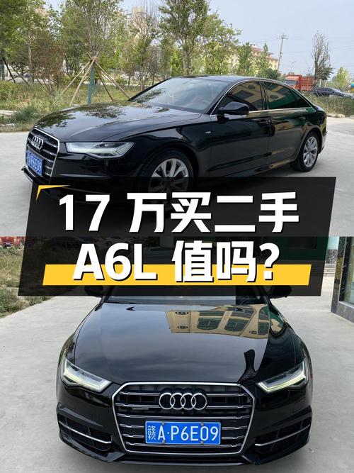 17 万买二手奥迪 A6L 值不值？