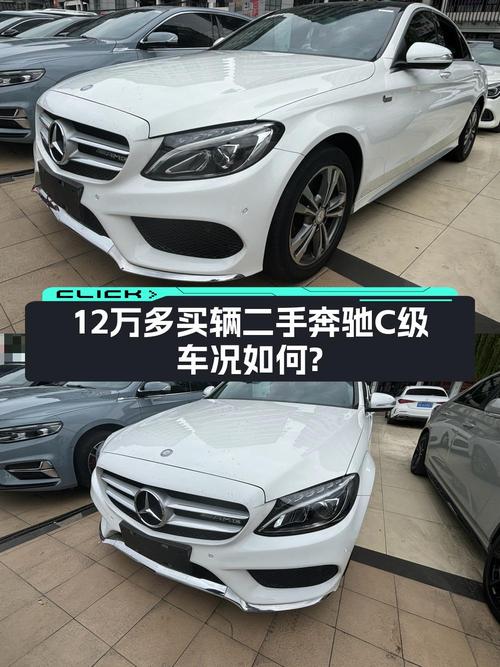 12.29万买奔驰 C级 2017款，7.2万公里白色0次过户