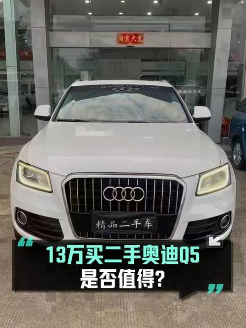 12.98万的奥迪Q5 2015款，8万公里0过户值不值？