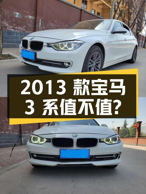 6.39万的 2013款宝马 3系，13.1万公里，郑州一手车，值不值？