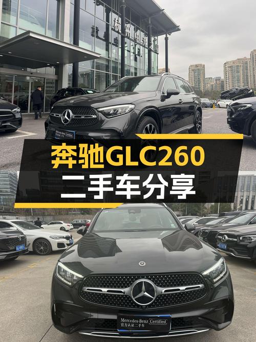 一手奔驰GLC260，豪华SUV，舒适出行新选择