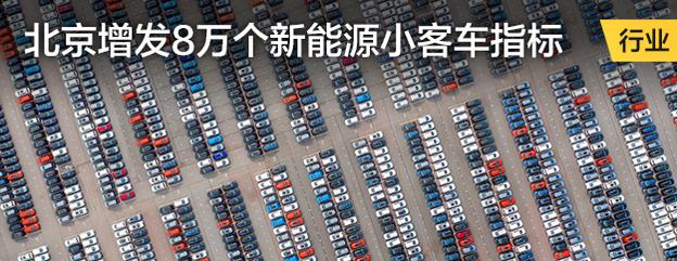 北京增发8万个新能源小客车指标