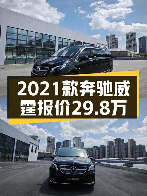 29.8万的 2021款奔驰威霆商务版 7座，遵义车源