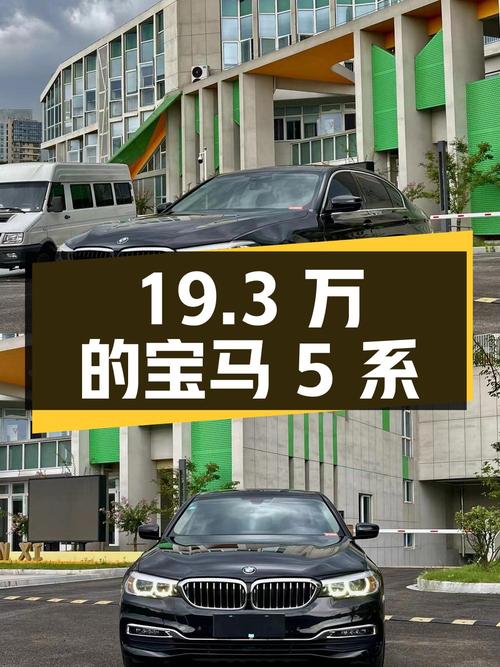 19.3万的 2019款宝马 5系 530Li 领先型你会买吗