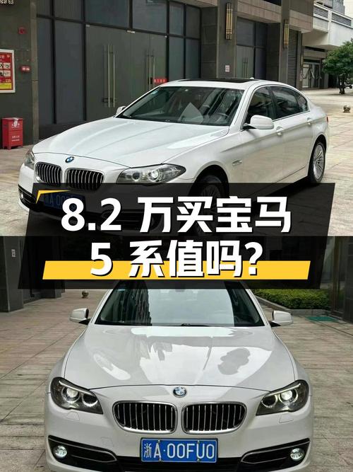 8.2万买 2013款宝马 5系，14万公里白色中大型轿车值不值？