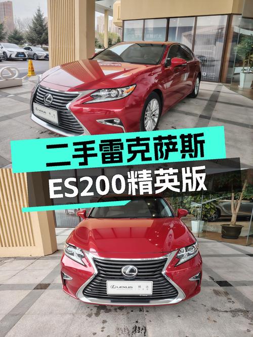 豪华品牌舒适之选——二手雷克萨斯ES200精英版
