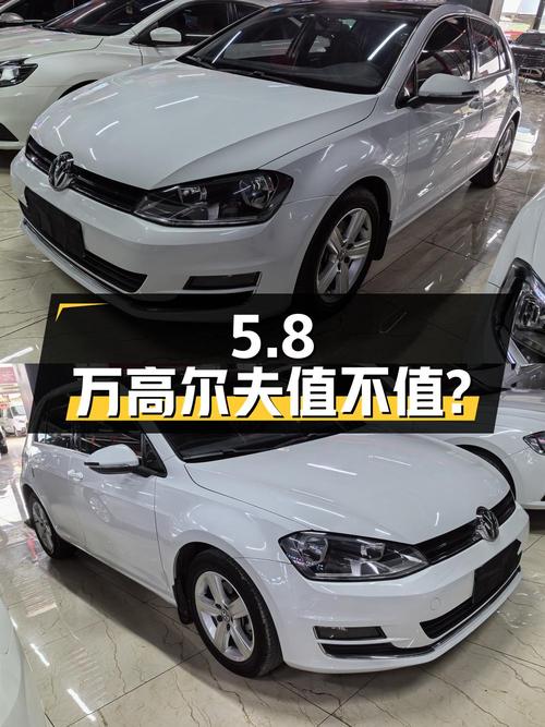 5.8万的大众高尔夫 2015款，8.5万公里0过户，值不值？