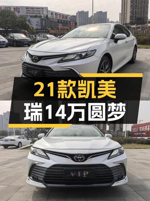 2021款丰田凯美瑞2.5G豪华版：一手准新车，14万圆你B级车梦