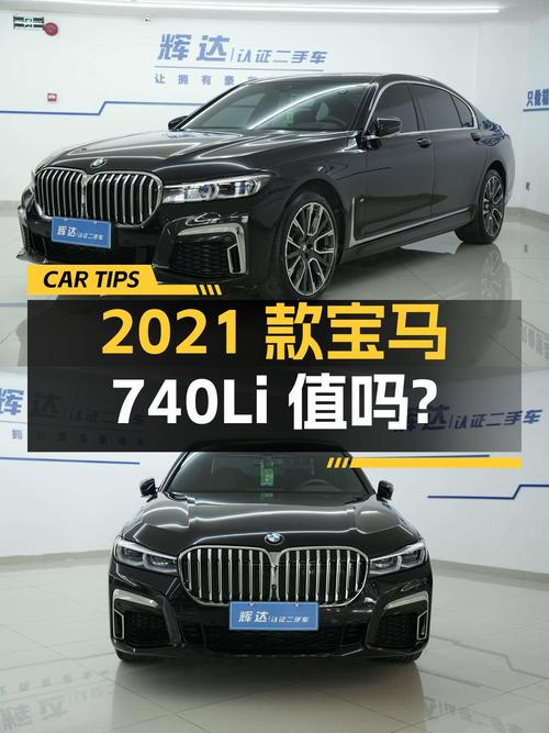 58.98万的 2021款宝马 740Li值得买吗？0过户 2.14万公里
