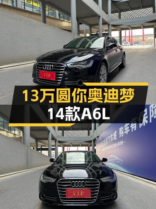 13万圆你奥迪梦！2014款奥迪A6L，商务家用皆宜
