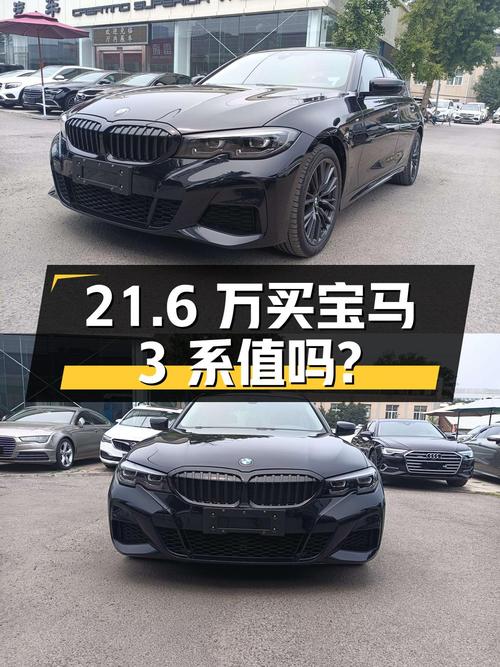21.6万买 2022款宝马 3系，1次过户 2.2万公里值不值？