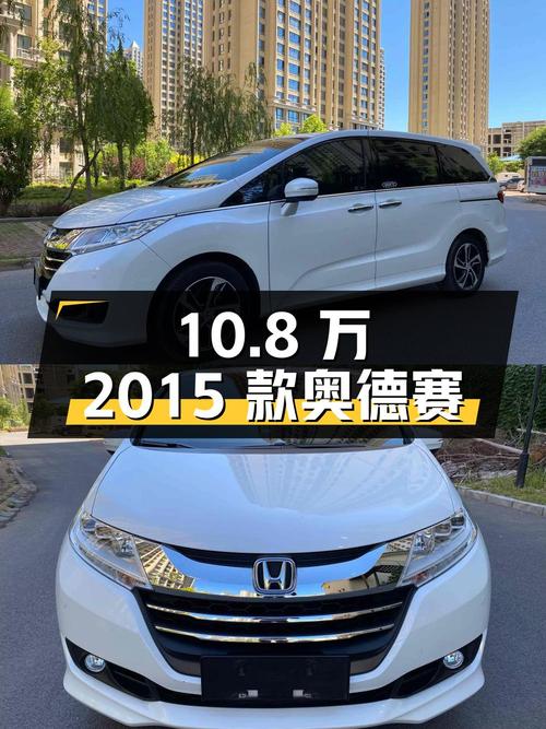 10.8万的 2015款奥德赛，沈阳车源9.8万公里 2次过户