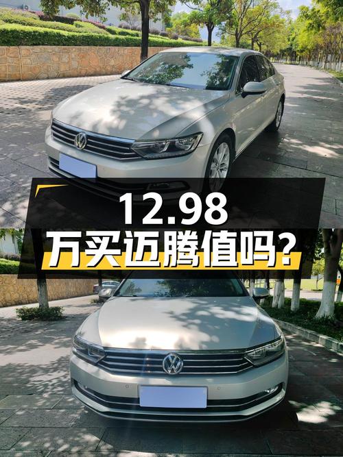 12.98万买 2019年上牌的大众迈腾值吗？