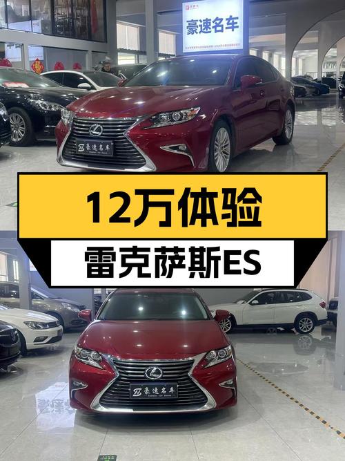 12万体验雷克萨斯ES，30周年纪念版，家用舒适之选