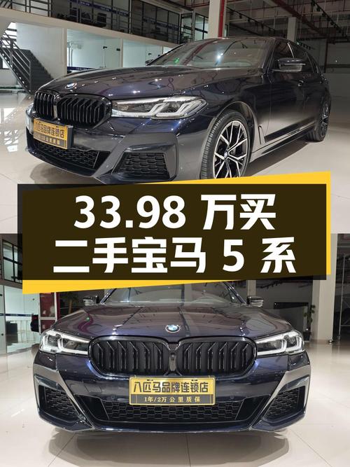 33.98 万买二手宝马 5 系，北京上牌，5.2 万公里 1 次过户