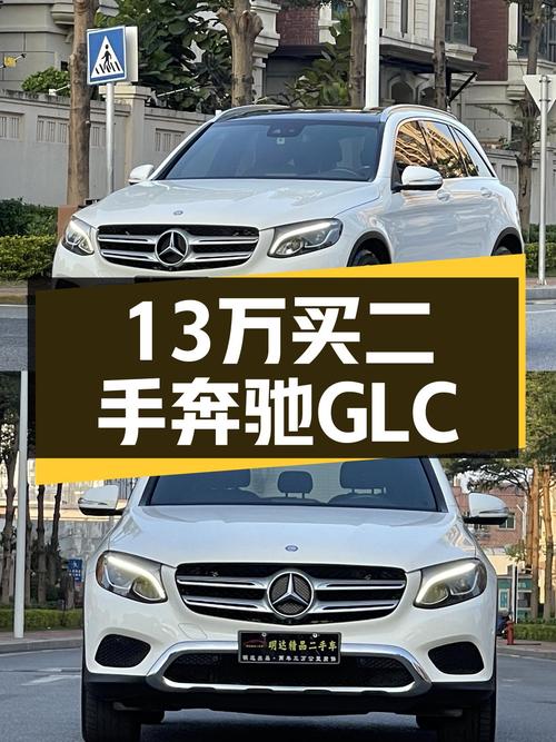 豪华SUV新标杆，2016款奔驰GLC仅13万，宜商宜家出行优选！