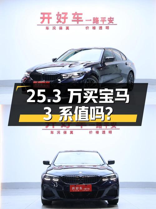 25.3万买 2022年武汉上牌的宝马 3系，值吗？