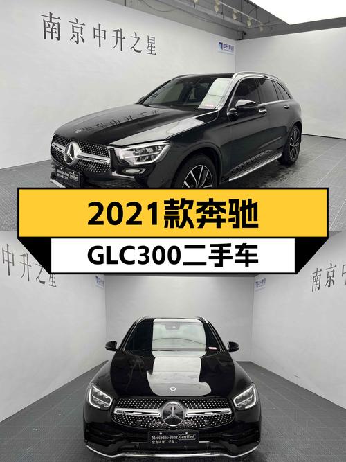 不到30万，2021款奔驰GLC300，一手准新车，豪华SUV触手可及