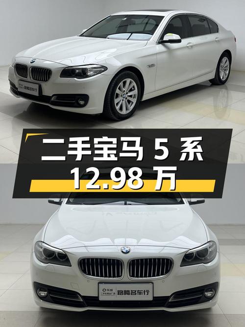 宝马 5 系 2014 款 520Li 典雅型，二手价 12.98 万