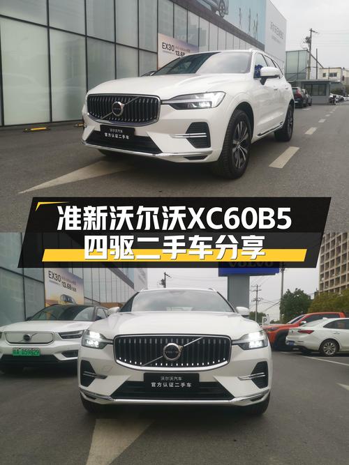 准新沃尔沃XC60B5四驱，豪华SUV体验新选择