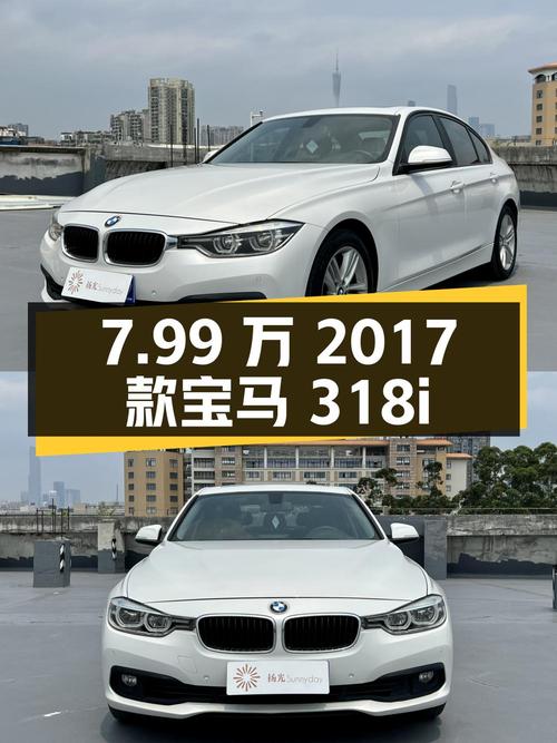 7.99万！2017款宝马 318i 时尚型，广州车0过户跑了15.9万公里