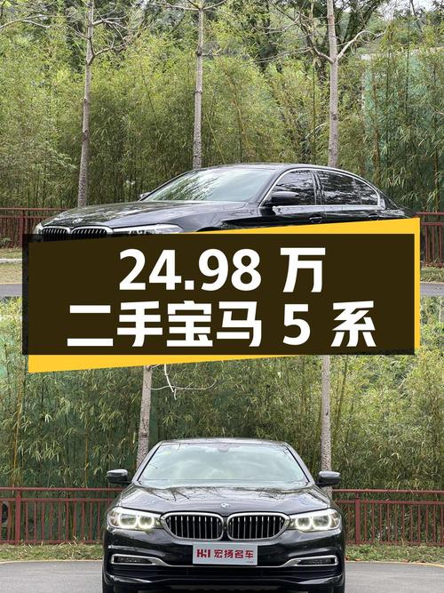 24.98 万入手二手宝马 5 系，行驶 8.8 万公里，1 次过户