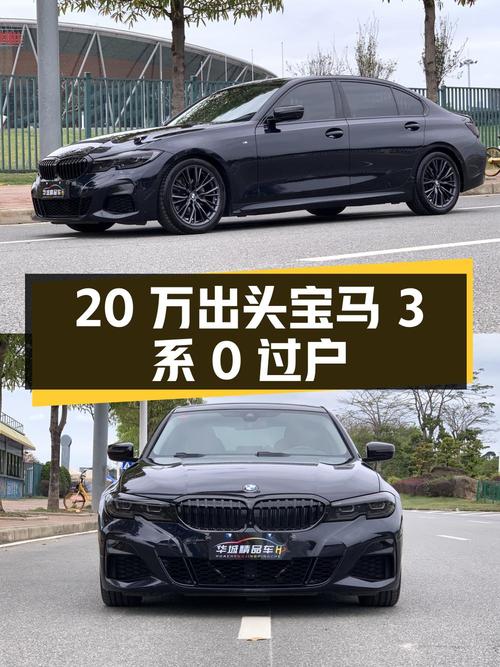 20万出头的 2020款宝马 3系，7万公里0过户