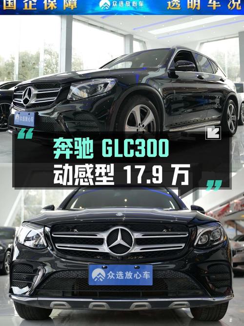 2017年奔驰 GLC300 动感型，南昌车源仅0过户，报价17.9万！