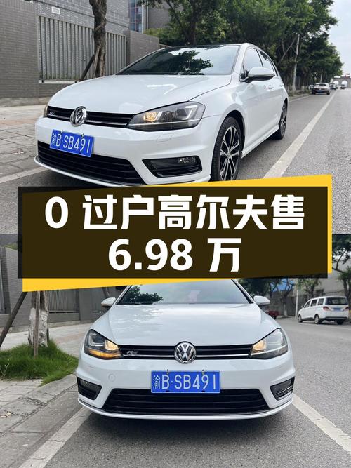 0过户的 2016款高尔夫，表显7.6万公里仅售6.98万贵不贵？