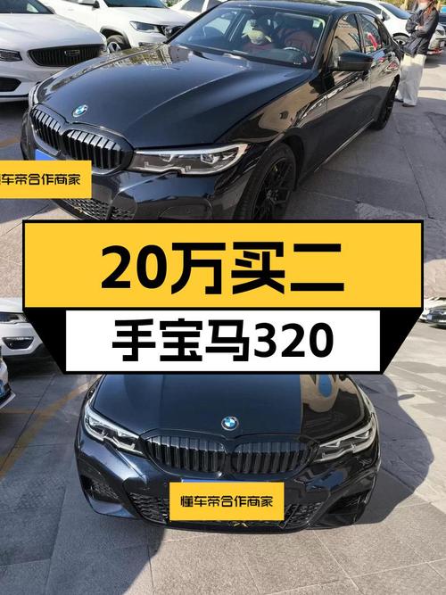 20万出头圆梦蓝天白云，一手宝马320，运动轿车新选择？