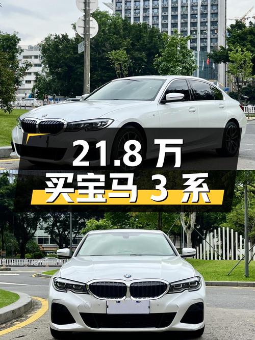 21.8万买 2022款宝马 3系，0.8万公里白色准新车