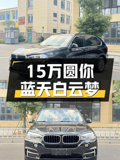 15万圆你蓝天白云梦，2016款宝马X5，经典豪华SUV，值得入手？