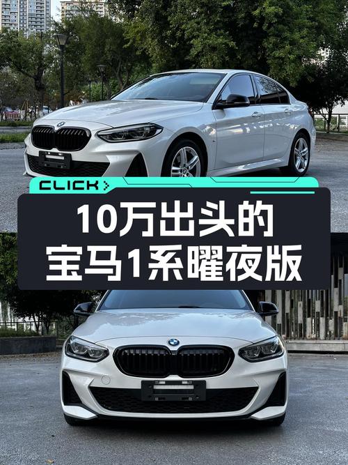宝马操控乐趣入门级，21款1系曜夜版，准新车只要10万出头！