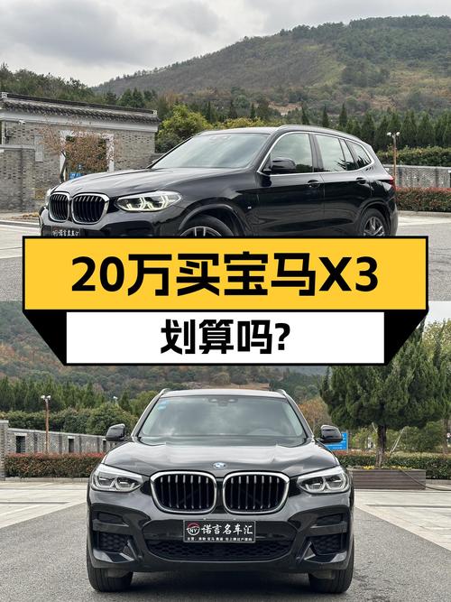 2020款宝马X3，落地不到20万，豪华SUV体验触手可及？