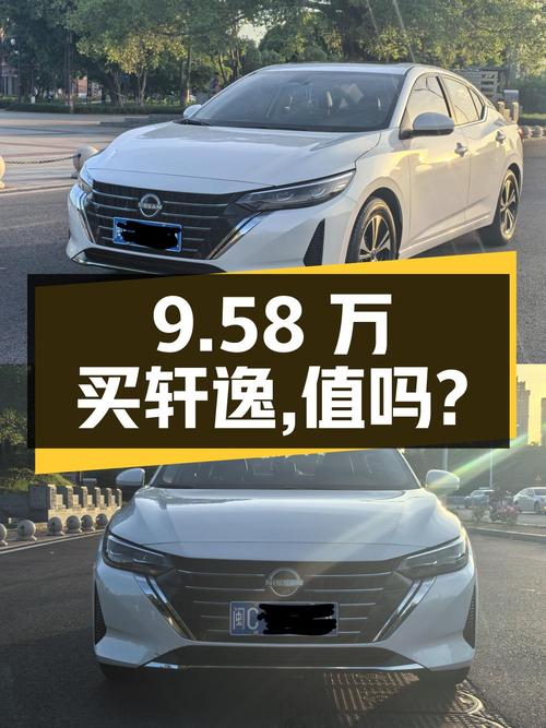 9.58万买 2023款轩逸 1.6L CVT智驾版，值不值？