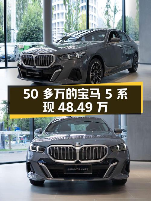 新车 50多万的宝马 5系，现48.49万！咋样？
