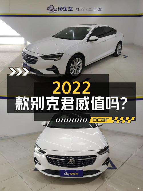 10.98万的 2022款别克君威，1.9万公里仅过户一次，值吗？