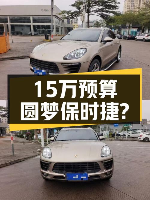 15万预算想圆梦保时捷？这台2014款Macan2.0T值得一看！