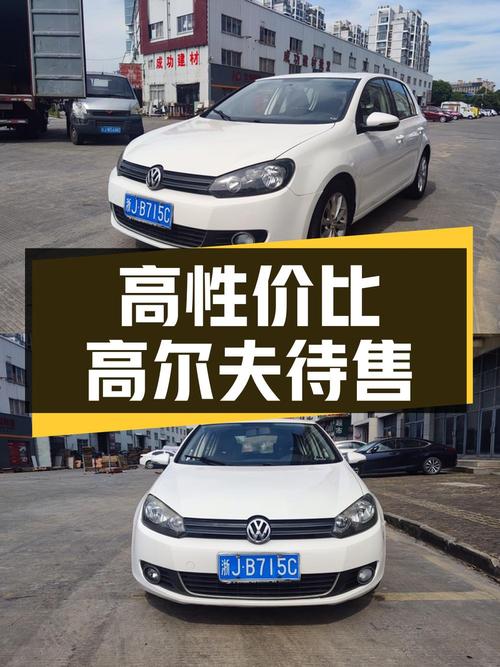 0过户 10万公里的高尔夫 2012款，报价3.15万！