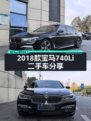 2018款宝马740Li，一手行政级座驾，现28.8万，值得入手吗？图1