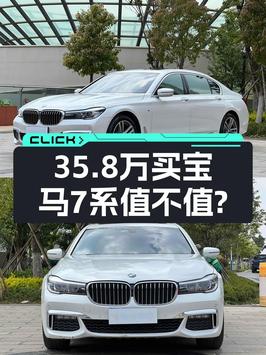 35.8万买 2018款宝马 7系，1次过户8.3万公里，值吗？