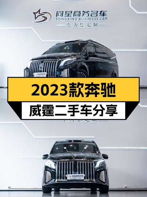 2023款奔驰威霆：准新7座MPV，宜商宜家，33.8万