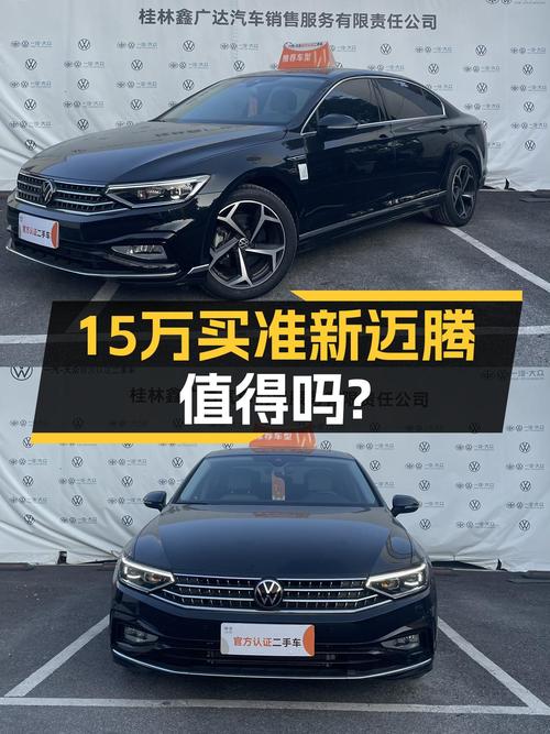 15万出头喜提准新迈腾，家用首选，DSG豪华体验！
